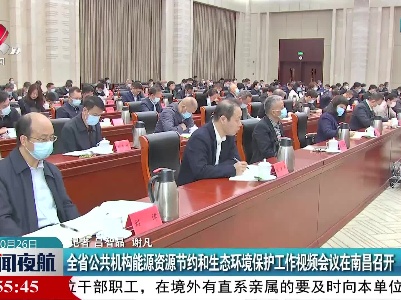 江西省公共机构能源资源节约和生态环境保护工作视频会议在南昌召开