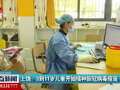 上饶：3到11岁儿童开始接种新冠病毒疫苗