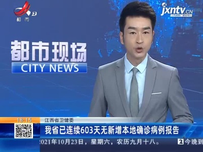 江西省卫健委：我省已连续603天无新增本地确诊病例报告