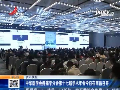 中华医学会疼痛学分会第十七届学术年会今日在南昌召开