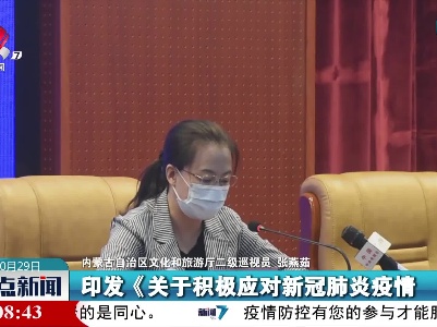 内蒙古实施跨省旅游经营“熔断”机制