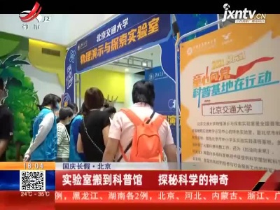 【国庆长假】北京：实验室搬到科普馆 探秘科学的神奇