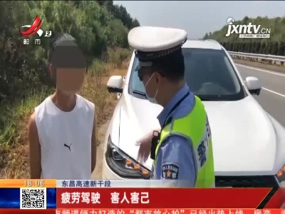 东昌高速新干段：疲劳驾驶 害人害己
