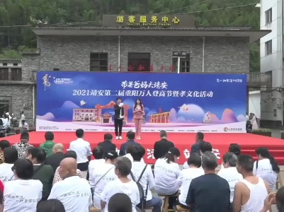 “带着爸妈去靖安”2021靖安第二届重阳万人登高节暨孝文化活动