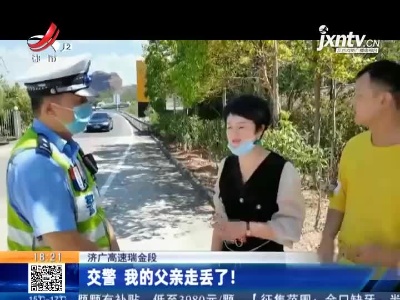 济广高速瑞金段：交警 我的父亲走丢了！