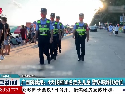 【假期安全】广西防城港：4天找回36名走失儿童 警察海滩找娃忙