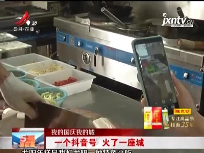 【我的国庆我的城】一个抖音号 火了一座城