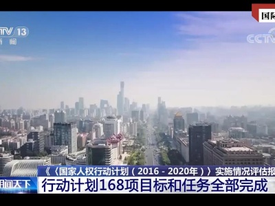 国际锐评丨全部完成！这份“成绩单”见证中国人权保障的成功