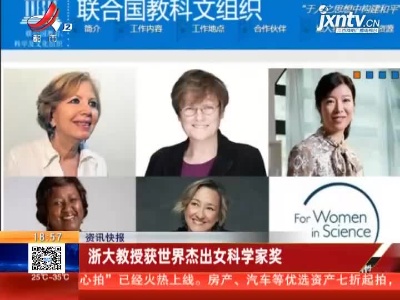 浙大教授获世界杰出女科学家奖
