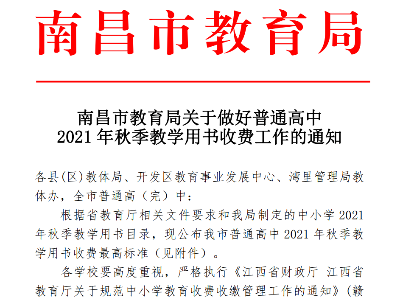 收费标准定了！南昌市教育局最新通知