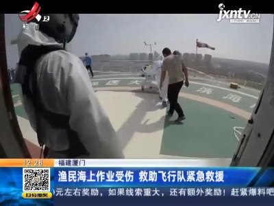 福建厦门：渔民海上作业受伤 救助飞行队紧急救援