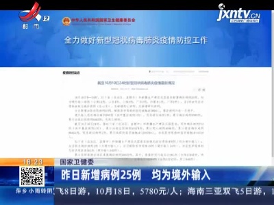 国家卫健委：昨日新增病例25例 均为境外输入
