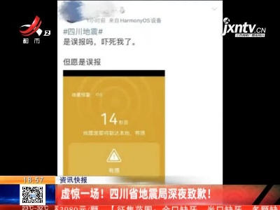 虚惊一场！ 四川省地震局深夜致歉！