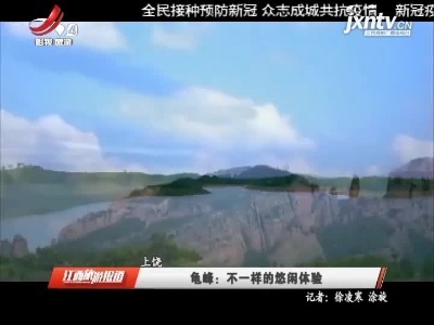 上饶龟峰：不一样的悠闲体验