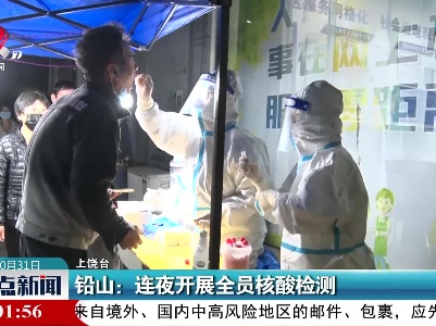 铅山：连夜开展全员核酸检测