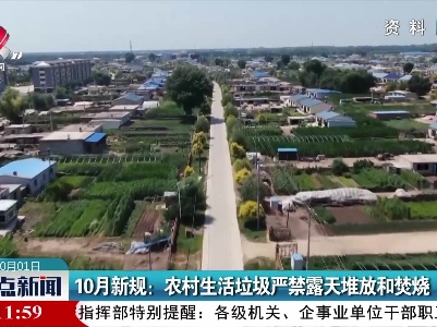 10月新规：农村生活垃圾严禁露天堆放和焚烧