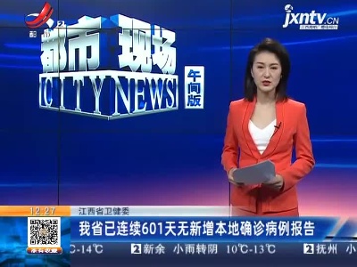 江西省卫健委：我省已连续601天无新增本地确诊病例报告