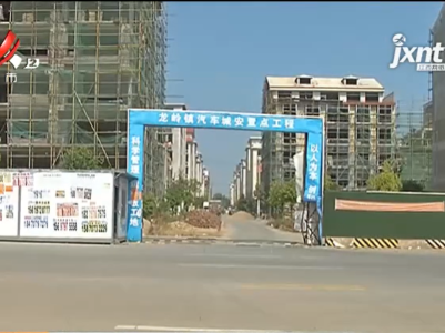 【聚焦“放管服”改革 曝光“怕慢假庸散”·后续】赣州南康：安置地问题涉及2081户 货币补偿部分年底解决