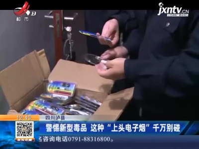四川泸县：警惕新型毒品 这种“上头电子烟”千万别碰