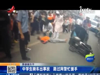 景德镇乐平：中学生骑车出事故 路过网警忙援手