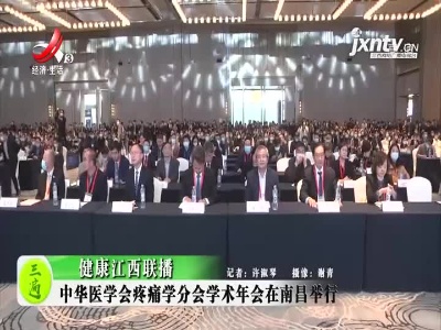 健康江西联播20211025