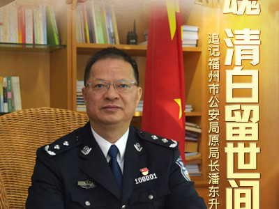 热血铸警魂 清白留世间——追记福州市公安局原局长潘东升