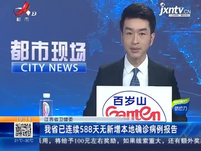 江西省卫健委：我省已连续588天无新增本地确诊病例报告