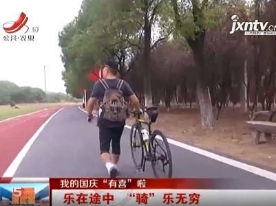 【我的国庆“有喜”啦】乐在途中“骑”乐无穷