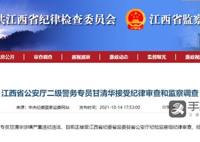 江西省公安厅二级警务专员甘清华接受审查调查