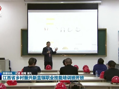 江西省乡村振兴新蓝领职业技能培训班开班