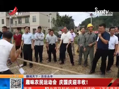 【赣闻天下】吉安永丰：趣味农民运动会 庆国庆迎丰收！
