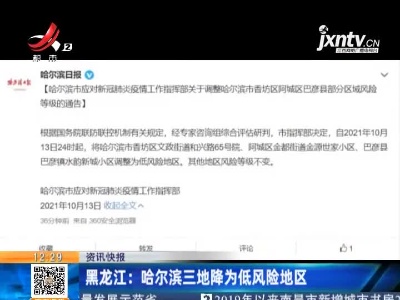 黑龙江：哈尔滨三地降为低风险地区