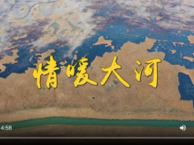 第1视点｜情暖大河