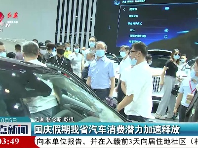 国庆假期我省汽车消费潜力加速释放