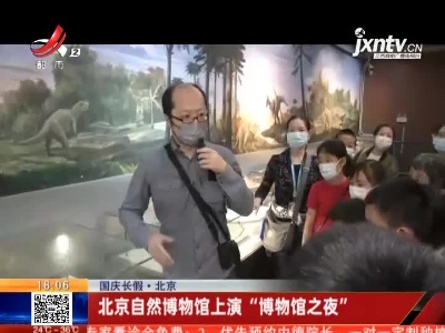 【国庆长假】北京：北京自然博物馆上演“博物馆之夜”