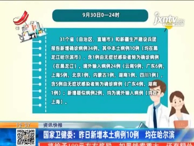 国家卫健委：昨日新增本土病例10例 均在哈尔滨