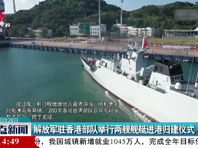 解放军驻香港部队举行两艘舰艇进港归建仪式