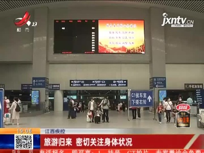 江西疾控：旅游归来 密切关注身体状况