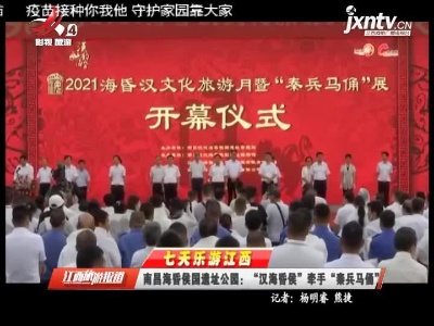 江西旅游报道20211001