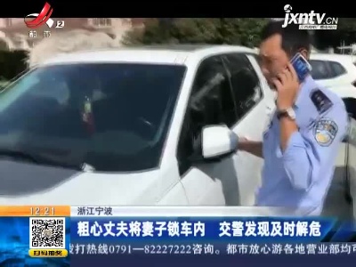 浙江宁波：粗心丈夫将妻子锁车内 交警发现及时解危