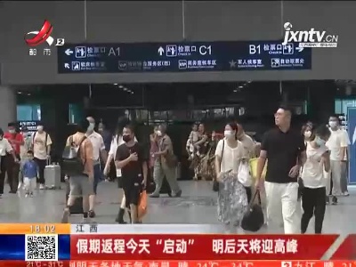 江西：假期返程10月5日“启动” 明后天将迎高峰