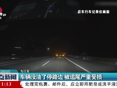 车辆没油了停路边 被追尾严重受损
