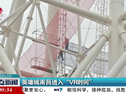 英雄城南昌进入“VR时间”
