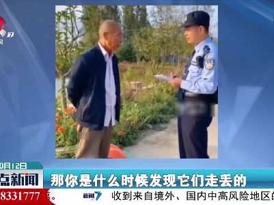 大爷家里丢了牛 求助民警尴尬了