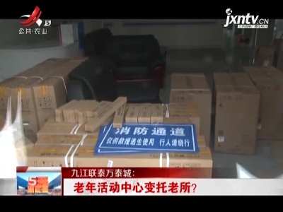 九江联泰万泰城：老年活动中心变托老所?