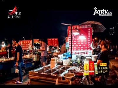 江西：各地夜间消费势头强劲