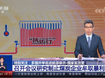 多措并举促进能源保供 | 国家发展改革委召开会议 研究保障煤炭价格长期稳定措施