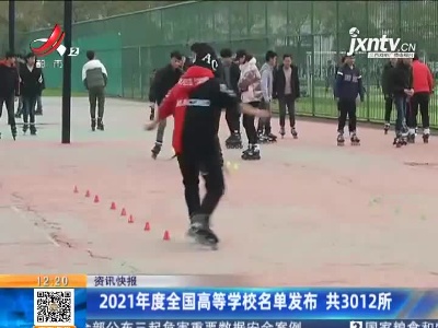 2021年度全国高等学校名单发布 共3012所