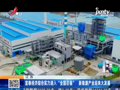 江西：宜春经济综合实力进入“全国百强” 新能源产业迎来大发展