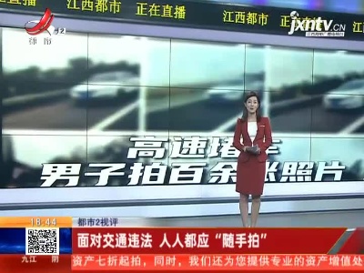 【都市2视评】面对交通违法 人人都应“随手拍”